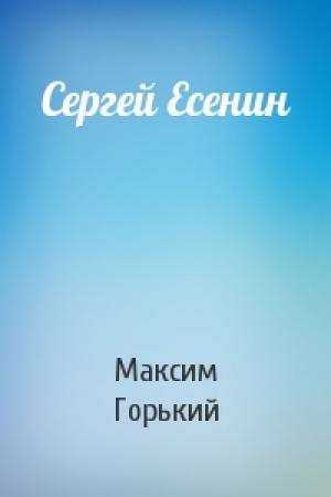 Обложка книги «Сергей Есенин» — Максим Горький