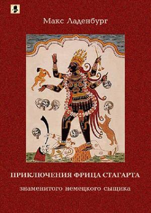 Обложка книги «Приключения Фрица Стагарта, знаменитого немецкого сыщика.» — Макс Ладенбург