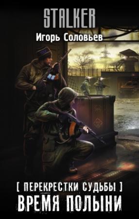Обложка книги «Время полыни» — Игорь Соловьев