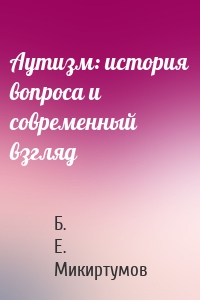 Аутизм: история вопроса и современный взгляд