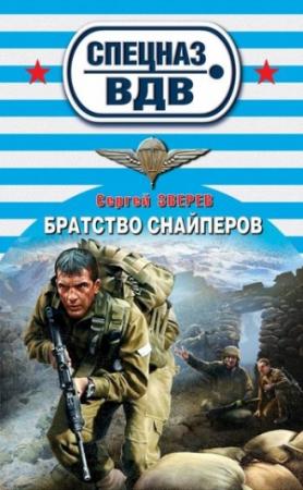 Обложка книги «Братство снайперов» — Сергей Зверев