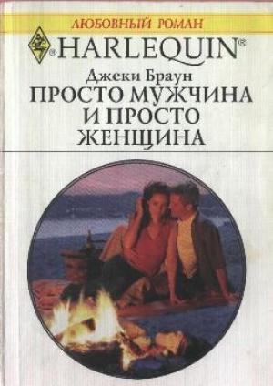 Обложка книги «Просто мужчина и просто женщина» — Джеки Браун