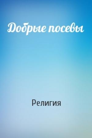 Обложка книги «Добрые посевы» — Религия