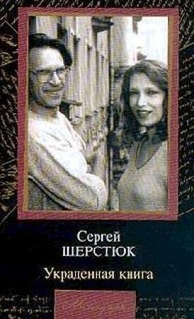 Обложка книги «Украденная книга» — Сергей Шерстюк