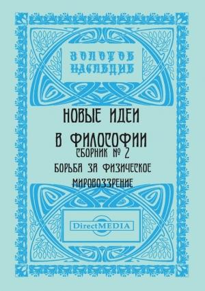 Обложка книги «Новые идеи в философии. Сборник номер 2»