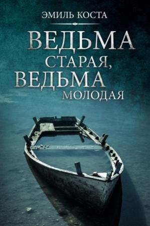 Обложка книги «Ведьма старая, ведьма молодая» — Эмиль Коста