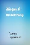 Галина Гордиенко - Жизнь в полосочку