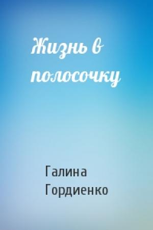 Обложка книги «Жизнь в полосочку» — Галина Гордиенко