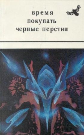 Обложка книги «Ужасный рассказ (из жизни чертей и прапорщиков)» — Карэн Котинян, Александр Борянский