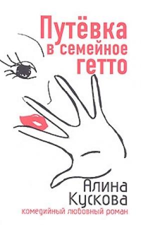 Обложка книги «Путевка в семейное гетто» — Алина Кускова