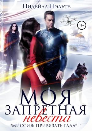 Обложка книги «Моя запретная невеста» — Нидейла Нэльте
