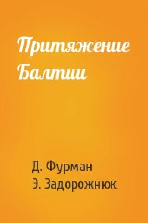 Обложка книги «Притяжение Балтии» — Д. Фурман, Э. Задорожнюк