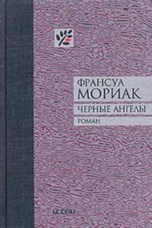 Обложка книги «Черные ангелы» — Франсуа Мориак