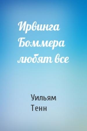 Обложка книги «Ирвинга Боммера любят все» — Уильям Тенн