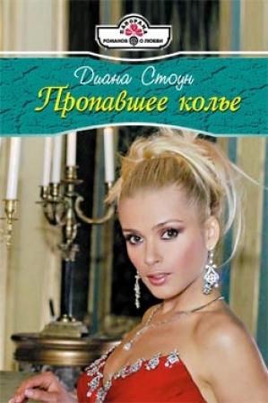 Обложка книги «Пропавшее колье» — Диана Стоун