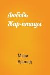 Мэри Арнолд - Любовь Жар-птицы