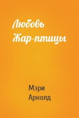 Обложка книги «Любовь Жар-птицы» — Мэри Арнолд