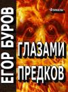 Егор Буров - Глазами предков