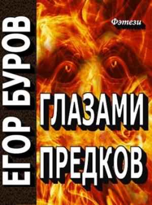 Обложка книги «Глазами предков» — Егор Буров