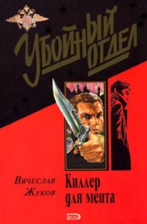 Обложка книги «Киллер для мента» — Вячеслав Жуков