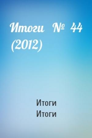 Обложка книги «Итоги   №  44 (2012)» — Итоги Итоги