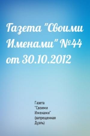 Обложка книги «Газета "Своими Именами" №44 от 30.10.2012» — Газета "Своими Именами" (запрещенная Дуэль)