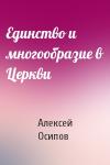 Алексей Осипов - Единство и многообразие в Церкви