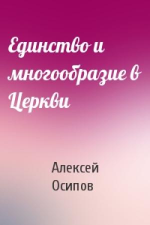 Обложка книги «Единство и многообразие в Церкви» — Алексей Осипов
