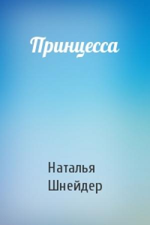Обложка книги «Принцесса» — Наталья Шнейдер