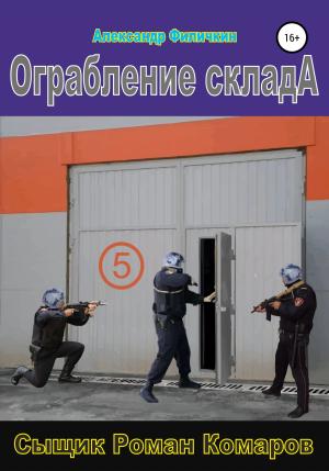 Обложка книги «Ограбление склада» — Александр Филичкин