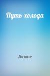 Ахэнне - Путь холода