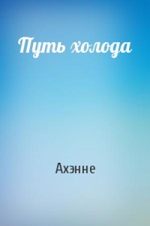 Обложка книги «Путь холода» — Ахэнне
