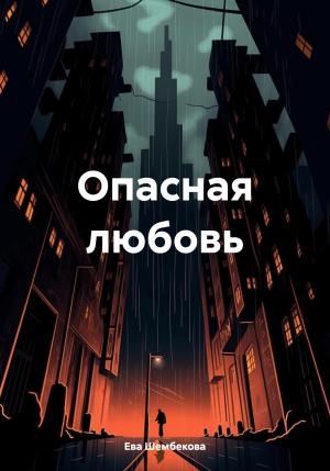 Обложка книги «Опасная любовь» — Ева Шембекова
