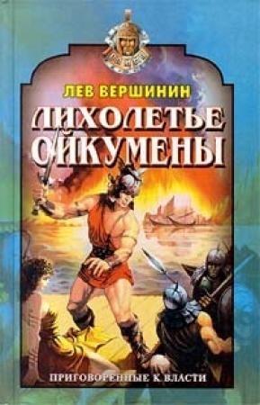 Обложка книги «Лихолетье Ойкумены» — Лев Вершинин