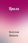 Вячеслав Шишков - Краля