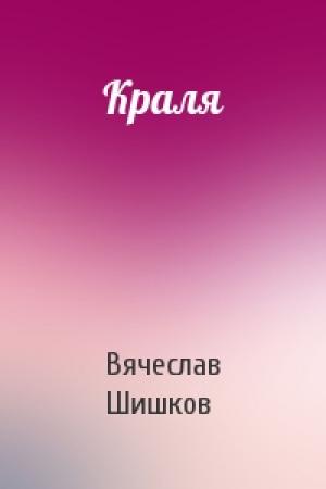 Обложка книги «Краля» — Вячеслав Шишков