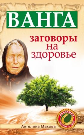 Обложка книги «Ванга. Заговоры на здоровье» — Ангелина Макова