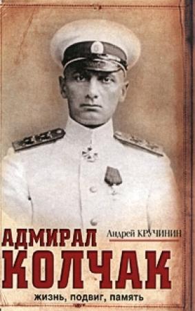 Обложка книги «Адмирал Колчак. Жизнь, подвиг, память» — Андрей Кручинин