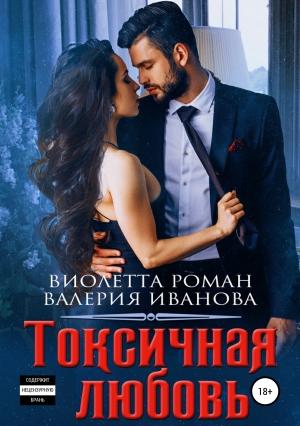 Обложка книги «Токсичная любовь» — Виолетта Роман, Валерия Иванова