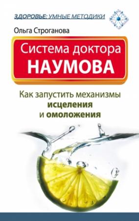 Обложка книги «Система доктора Наумова. Как запустить механизмы исцеления и омоложения» — Ольга Строганова