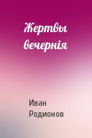 Обложка книги «Жертвы вечернiя» — Иван Родионов
