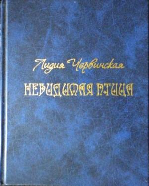 Обложка книги «Невидимая птица» — Лидия Червинская