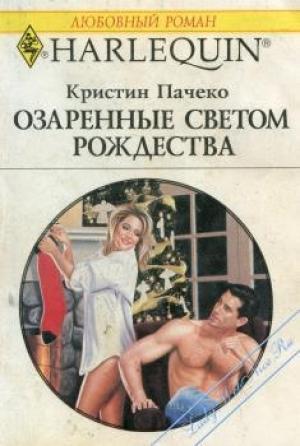 Обложка книги «Озаренные светом Рождества» — Кристин Пачеко