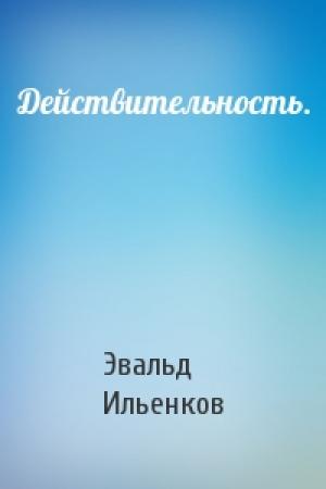 Обложка книги «Действительность.» — Эвальд Ильенков