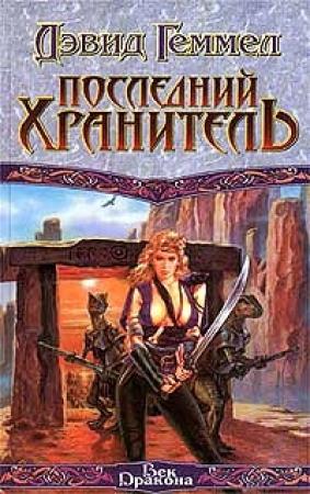 Обложка книги «Последний хранитель» — Дэвид Геммел