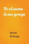 Артем Велкорд - По области - белые дожди