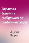 Андрей Петров - Странная встреча с сообщником по сотворению мира