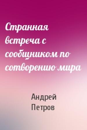 Обложка книги «Странная встреча с сообщником по сотворению мира» — Андрей Петров