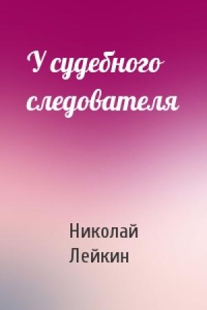 Обложка книги «У судебного следователя» — Николай Лейкин