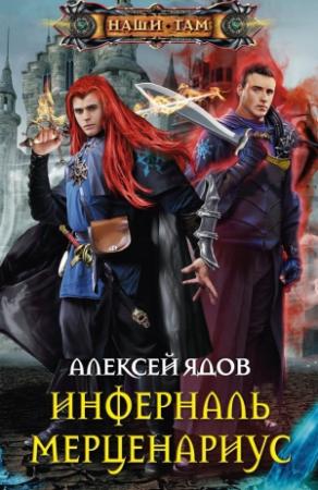 Обложка книги «Инферналь Мерценариус» — Алексей Ядов